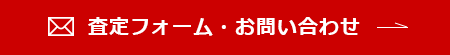 査定フォーム・お問い合わせ