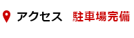 アクセス　駐車場完備