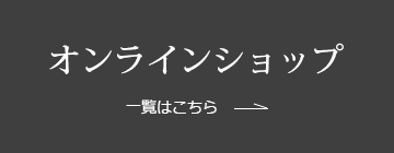 オンラインショップ