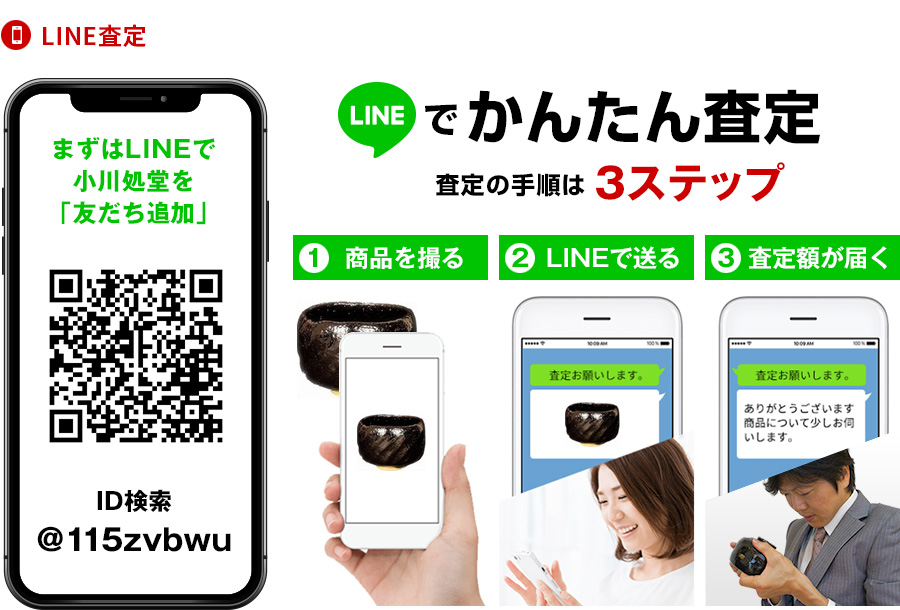 LINE査定