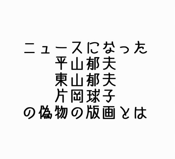 ニュースとなった版画の偽物