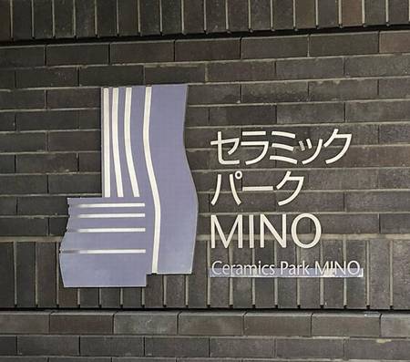 セラミックパークMINO（多治見市）