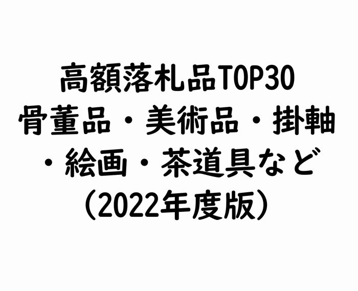 高額落札品（骨董品・美術品・掛軸・絵画・茶道具）2022年度