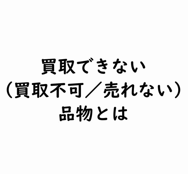 買取できない（買取不可／売れない）骨董品・絵画・美術品・家具などの例