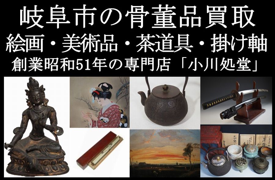 岐阜市の骨董品・絵画・美術品・茶道具・掛け軸の買取専門店「小川処堂」