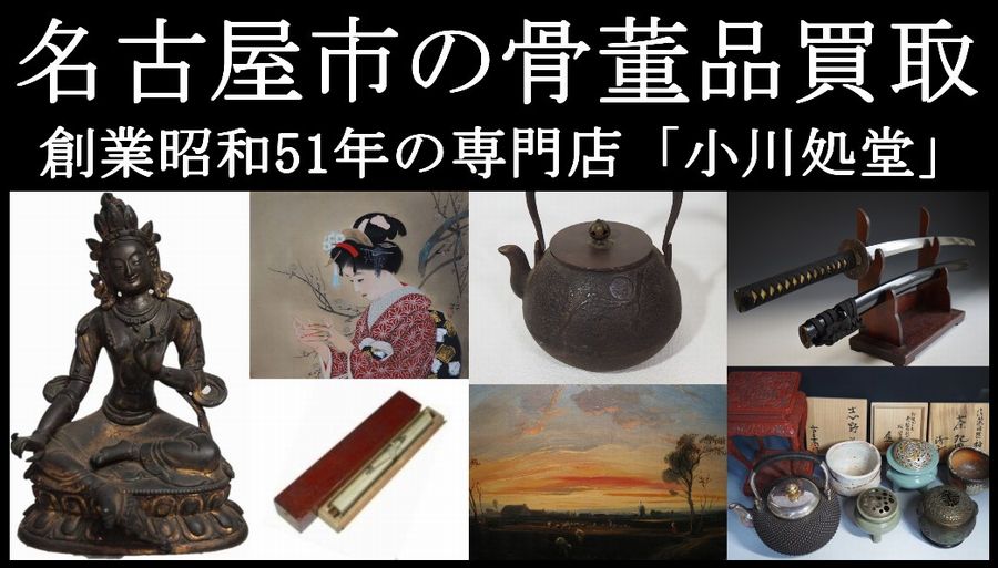 名古屋市の骨董品買取は買取専門業者「小川処堂」