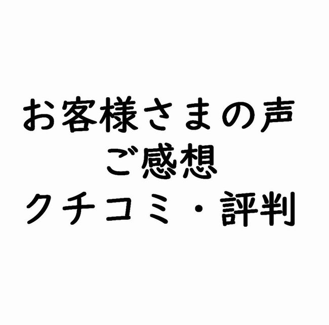 お客様の声・クチコミ・評判・感想