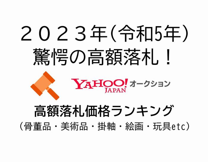 Yahoo!オークションで高額落札されたランキングTOP5（2023年度）