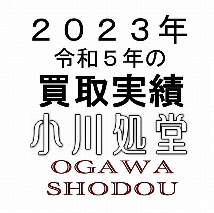 ２０２３年の骨董品などの買取実績について