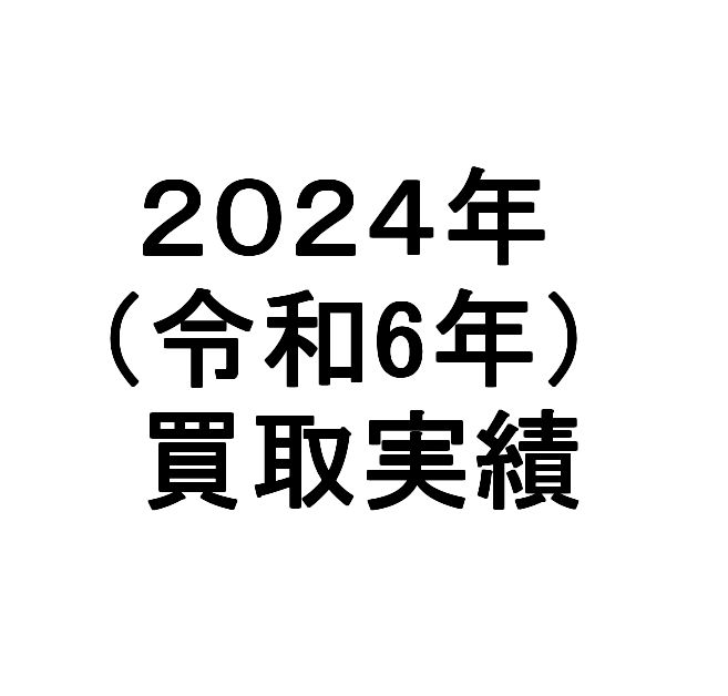 ２０２４年の骨董品、絵画、掛け軸、美術品の買取実績