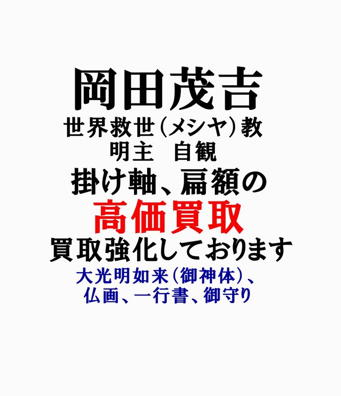 岡田茂吉の掛軸・書・仏画の高価買取