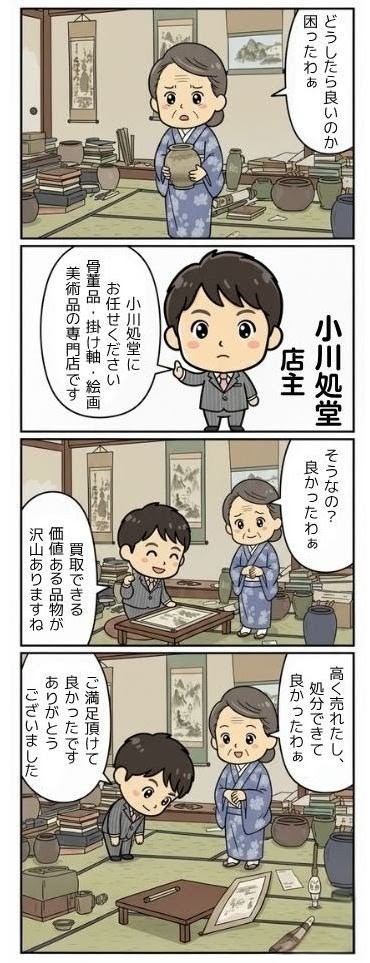 骨董品の買取は小川処堂へ（説明画像）