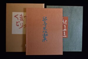 熊谷守一の生前木版画集(熊谷守一が91歳のときの作品集)|小川処堂