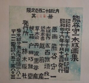 熊谷守一の生前木版画集の買取