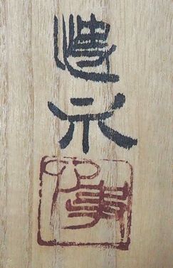 塚本快示の箱書き