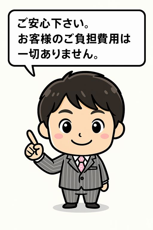 ご負担費用は一切ありません。