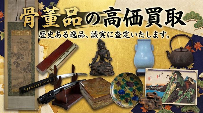 骨董品買取